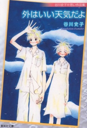 外はいい天気だよ1巻の表紙