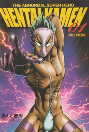 Hentai kamen　／　究極!!変態仮面1巻の表紙