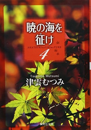 暁の海を征け4巻の表紙