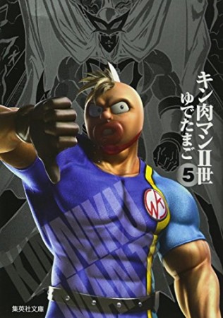 キン肉マン Ⅱ世 文庫版5巻の表紙