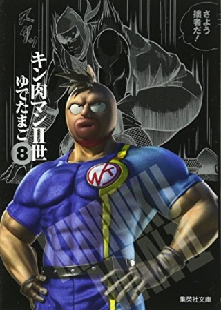 キン肉マン Ⅱ世 文庫版8巻の表紙