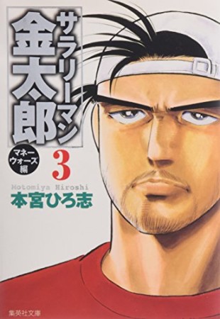 文庫版 サラリーマン金太郎 マネーウォーズ編3巻の表紙