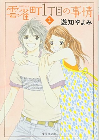 雲雀町1丁目の事情1巻の表紙