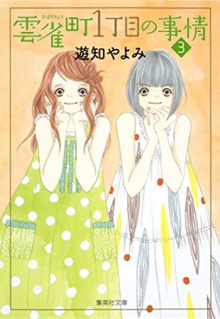 雲雀町1丁目の事情3巻の表紙