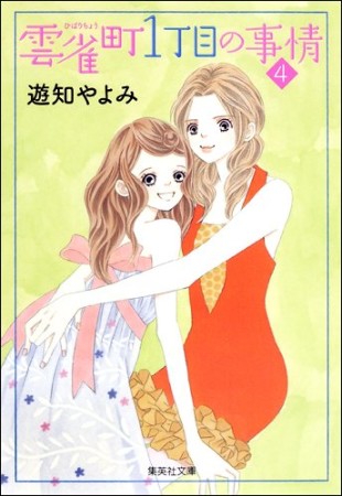 雲雀町1丁目の事情4巻の表紙