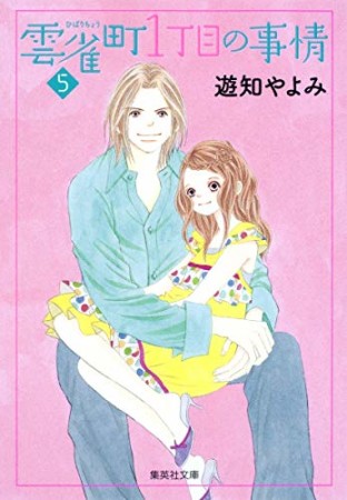 雲雀町1丁目の事情5巻の表紙
