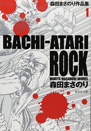 文庫版 BACHI-ATARI ROCK1巻の表紙