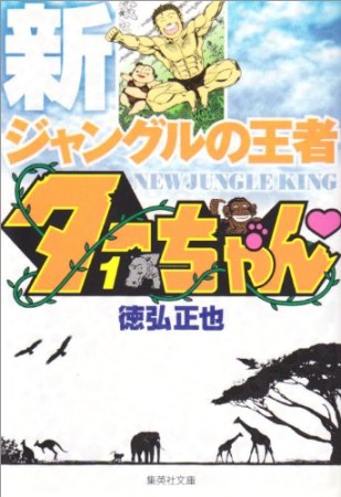 文庫版 新 ジャングルの王者ターちゃん1巻の表紙