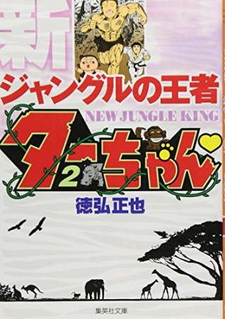 文庫版 新 ジャングルの王者ターちゃん2巻の表紙