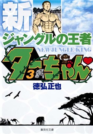 文庫版 新 ジャングルの王者ターちゃん3巻の表紙