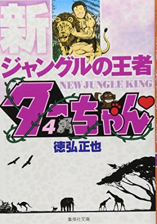 文庫版 新 ジャングルの王者ターちゃん4巻の表紙