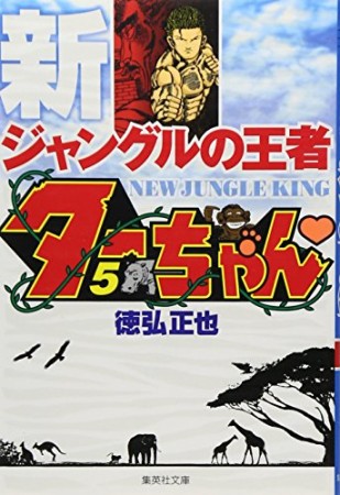 文庫版 新 ジャングルの王者ターちゃん5巻の表紙