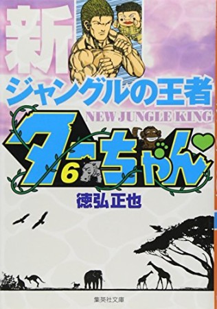 文庫版 新 ジャングルの王者ターちゃん6巻の表紙