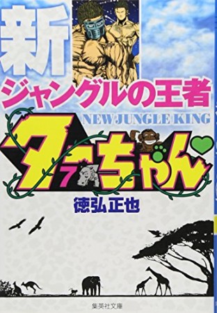 文庫版 新 ジャングルの王者ターちゃん7巻の表紙