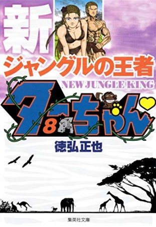 文庫版 新 ジャングルの王者ターちゃん8巻の表紙