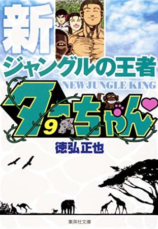 文庫版 新 ジャングルの王者ターちゃん9巻の表紙