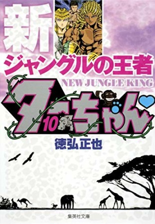 文庫版 新 ジャングルの王者ターちゃん10巻の表紙