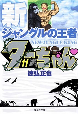 文庫版 新 ジャングルの王者ターちゃん11巻の表紙