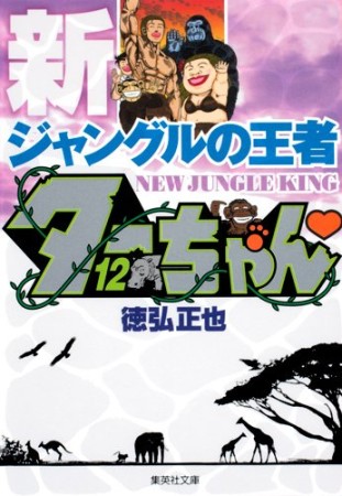 文庫版 新 ジャングルの王者ターちゃん12巻の表紙