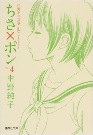 文庫版 ちさ ポン 中野純子 のあらすじ 感想 評価 Comicspace コミックスペース