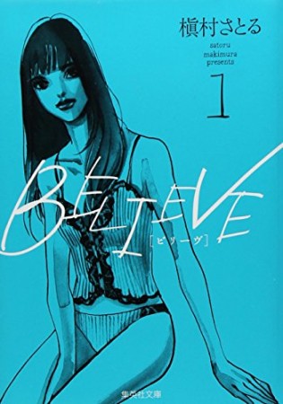 文庫版 Believe1巻の表紙