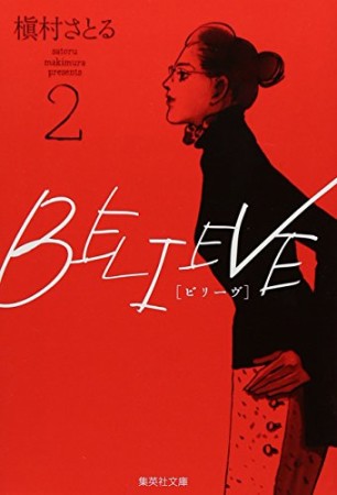 文庫版 Believe2巻の表紙