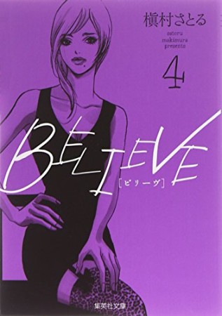 文庫版 Believe4巻の表紙