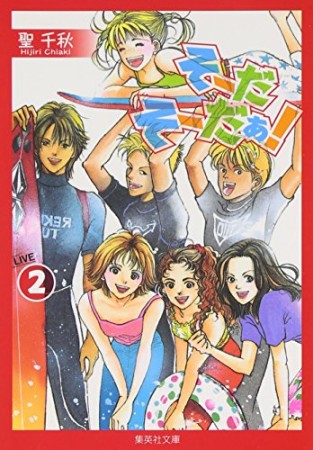 文庫版 そーだそーだぁ!2巻の表紙