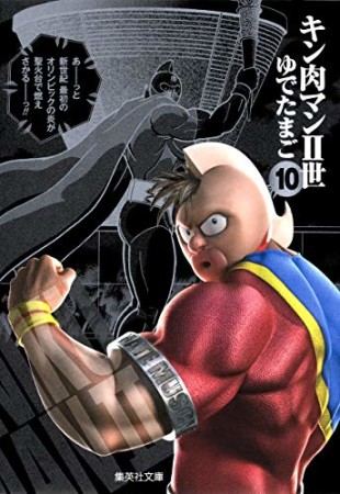 キン肉マン Ⅱ世 文庫版10巻の表紙