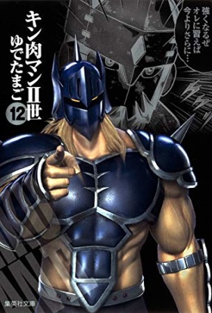 キン肉マン Ⅱ世 文庫版12巻の表紙