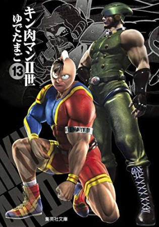 キン肉マン Ⅱ世 文庫版13巻の表紙