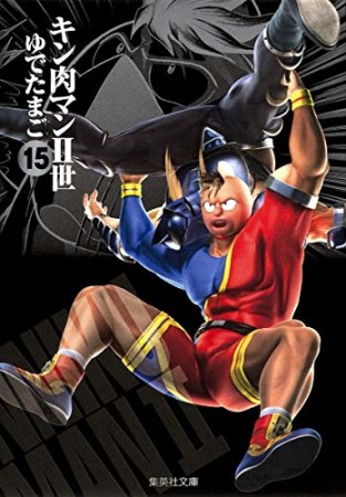 キン肉マン Ⅱ世 文庫版15巻の表紙