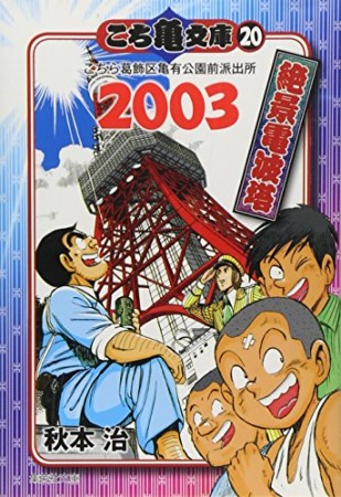 こち亀文庫 コミック版20巻の表紙