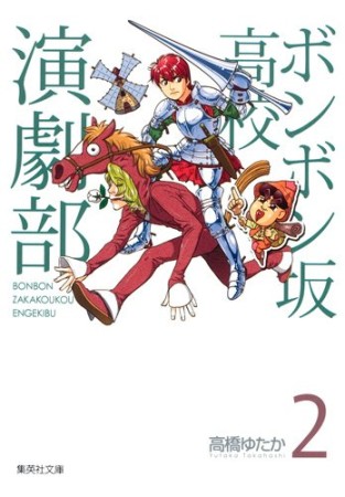 文庫版 ボンボン坂高校演劇部2巻の表紙