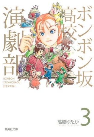 文庫版 ボンボン坂高校演劇部3巻の表紙