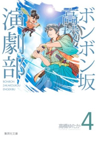 文庫版 ボンボン坂高校演劇部4巻の表紙