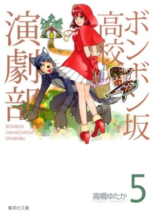 文庫版 ボンボン坂高校演劇部5巻の表紙