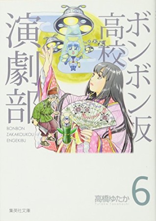 文庫版 ボンボン坂高校演劇部6巻の表紙