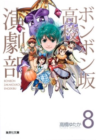 文庫版 ボンボン坂高校演劇部8巻の表紙