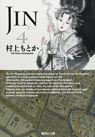 JIN　仁4巻の表紙