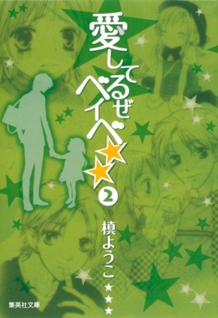 文庫版 愛してるぜベイベ★★2巻の表紙