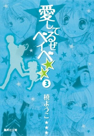 文庫版 愛してるぜベイベ★★3巻の表紙