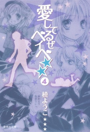 文庫版 愛してるぜベイベ★★4巻の表紙