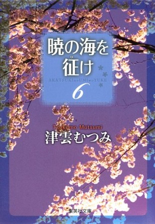 暁の海を征け6巻の表紙