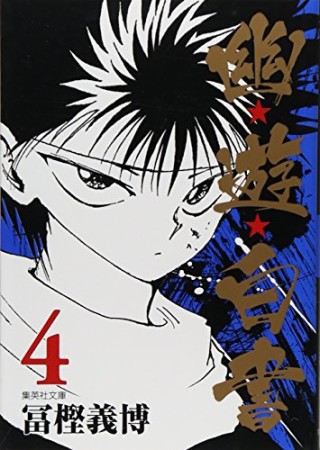 文庫版 幽☆遊☆白書4巻の表紙