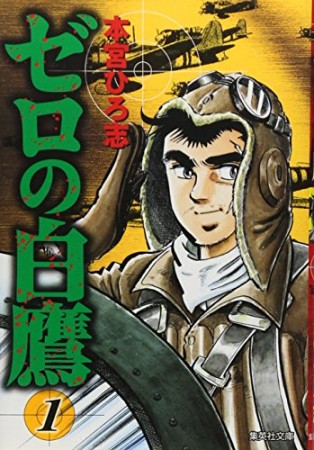 ゼロの白鷹1巻の表紙