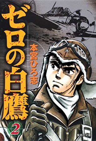 ゼロの白鷹2巻の表紙