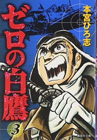 ゼロの白鷹3巻の表紙