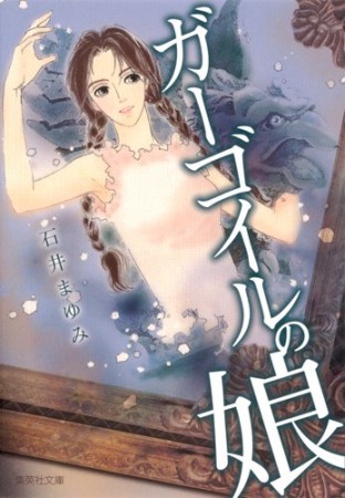 文庫版 ガーゴイルの娘1巻の表紙