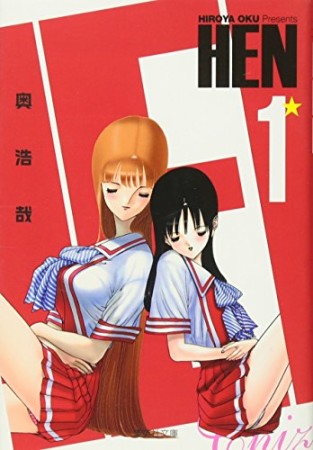 文庫版 HEN1巻の表紙